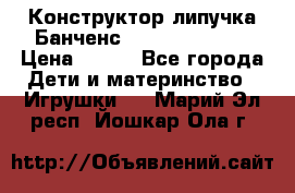 Конструктор-липучка Банченс (Bunchens 400) › Цена ­ 950 - Все города Дети и материнство » Игрушки   . Марий Эл респ.,Йошкар-Ола г.